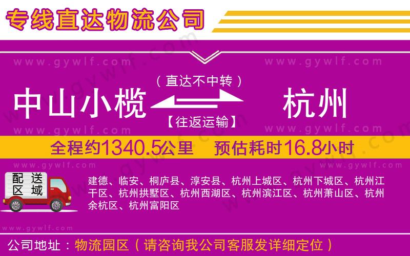 中山小欖到杭州物流公司 中山小欖到杭州物流公司