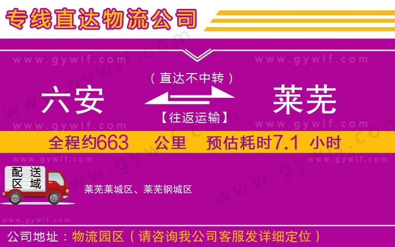 六安到萊蕪物流公司 六安到萊蕪物流公司