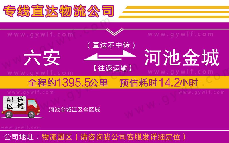 六安到河池金城江區(qū)物流公司 六安到河池金城江區(qū)物流公司