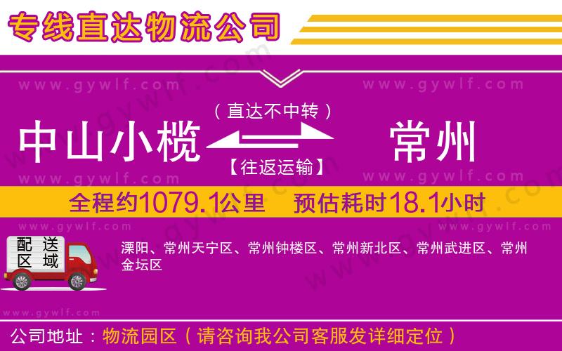 中山小欖到常州物流公司 中山小欖到常州物流公司