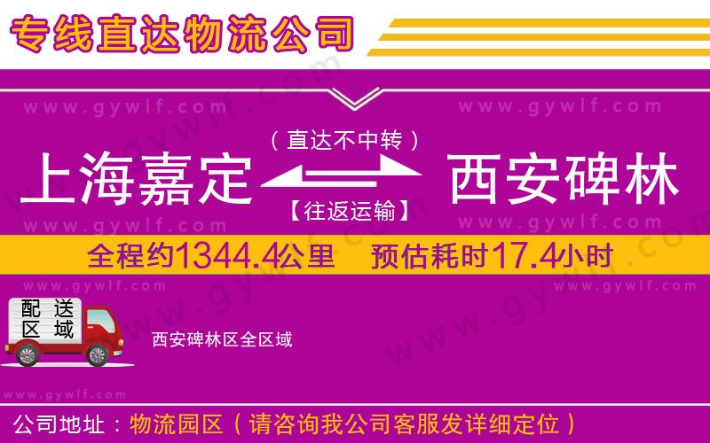上海嘉定區(qū)到西安碑林區(qū)物流公司 上海嘉定區(qū)到西安碑林區(qū)物流公司