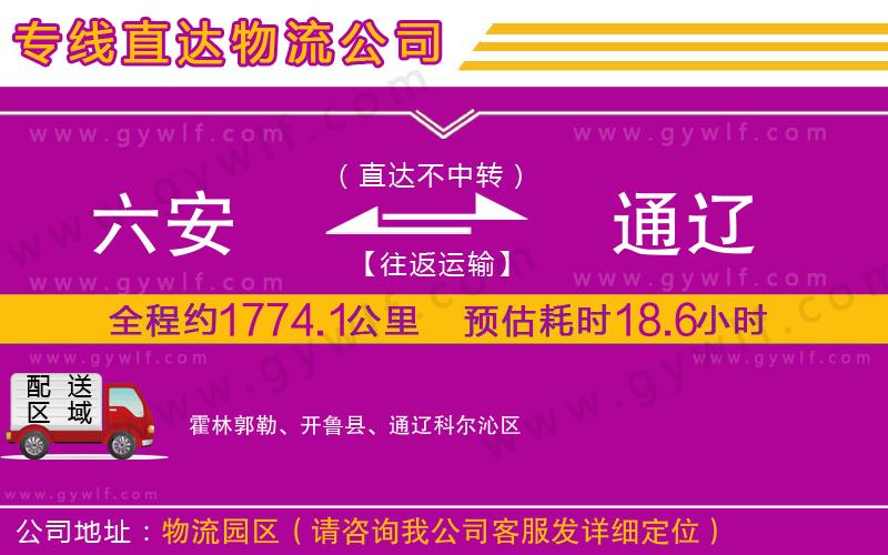 六安到通遼物流公司 六安到通遼物流公司