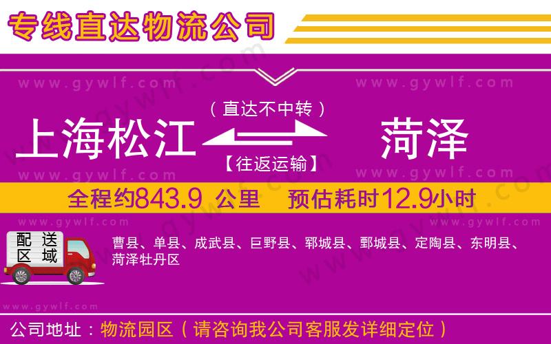 上海松江區(qū)到菏澤物流公司 上海松江區(qū)到菏澤物流公司