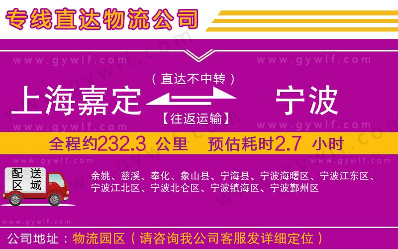上海嘉定區(qū)到寧波物流公司 上海嘉定區(qū)到寧波物流公司