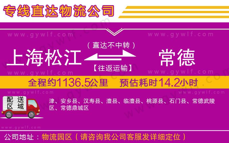 上海松江區(qū)到常德物流公司 上海松江區(qū)到常德物流公司