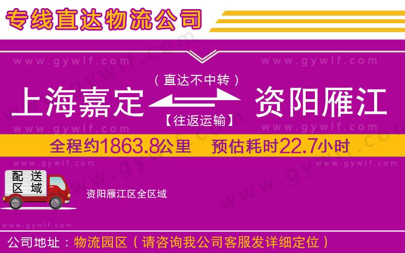 上海嘉定區(qū)到資陽(yáng)雁江區(qū)物流公司 上海嘉定區(qū)到資陽(yáng)雁江區(qū)物流公司