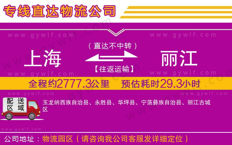 上海到麗江物流專線 上海到麗江物流專線