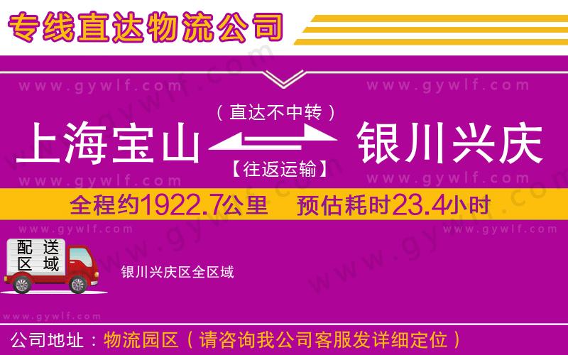 上海寶山區(qū)到銀川興慶區(qū)物流公司 上海寶山區(qū)到銀川興慶區(qū)物流公司