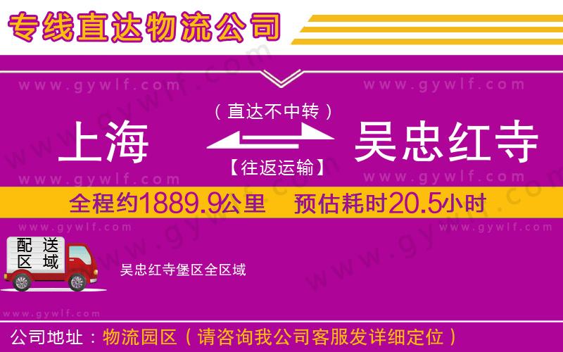 上海到吳忠紅寺堡區(qū)貨運公司 上海到吳忠紅寺堡區(qū)貨運公司