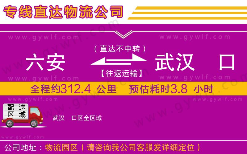 六安到武漢硚口區(qū)物流公司 六安到武漢硚口區(qū)物流公司