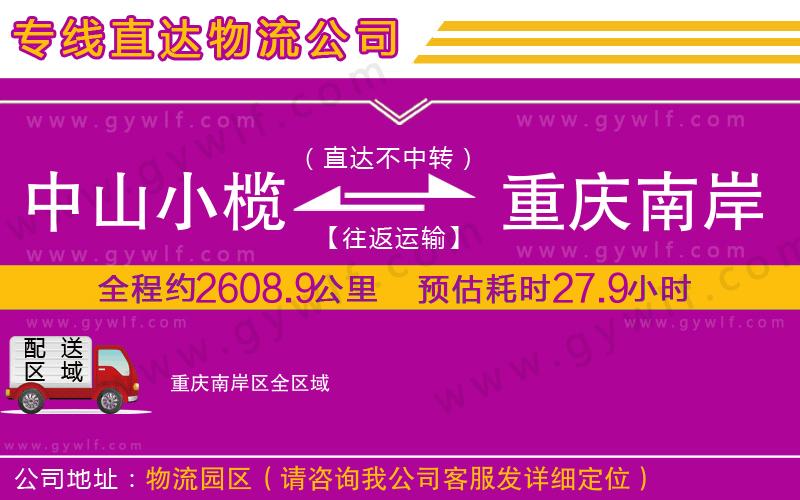中山小欖到重慶南岸區(qū)物流公司 中山小欖到重慶南岸區(qū)物流公司