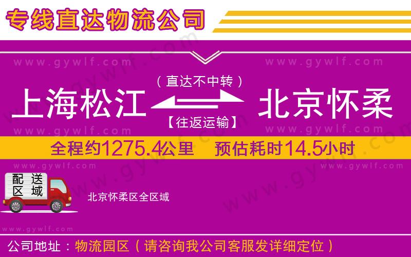 上海松江區(qū)到北京懷柔區(qū)物流公司 上海松江區(qū)到北京懷柔區(qū)物流公司