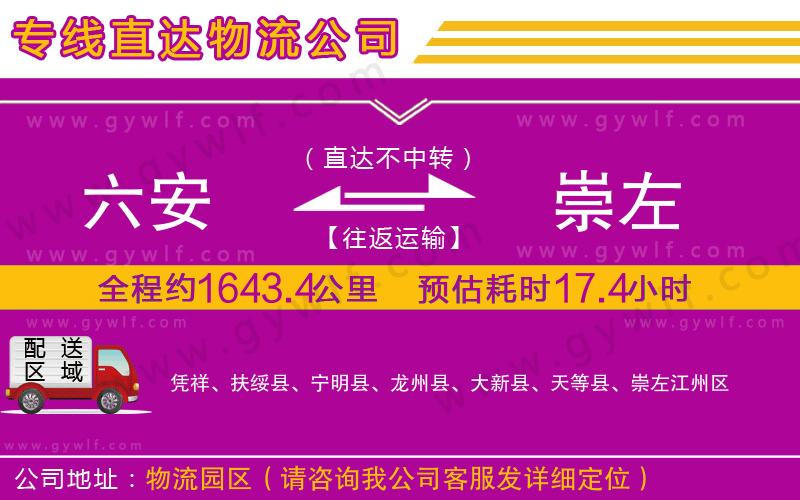 六安到崇左物流公司 六安到崇左物流公司