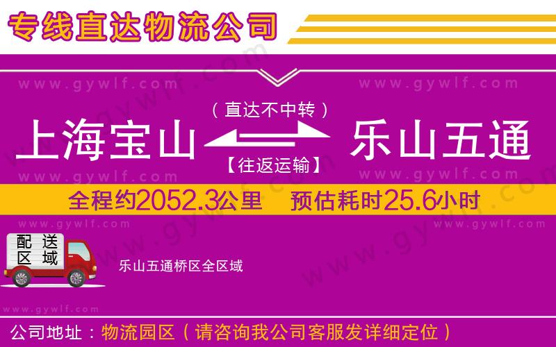 上海寶山區(qū)到樂山五通橋區(qū)物流公司 上海寶山區(qū)到樂山五通橋區(qū)物流公司