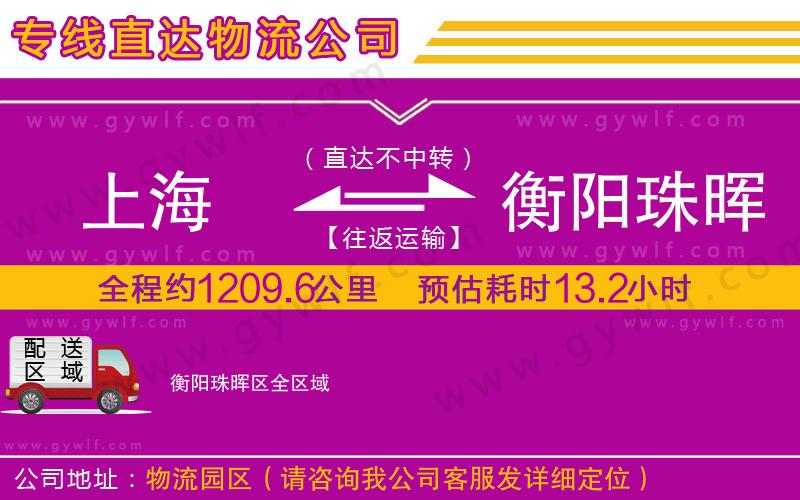 上海到衡陽珠暉區(qū)物流專線 上海到衡陽珠暉區(qū)物流專線