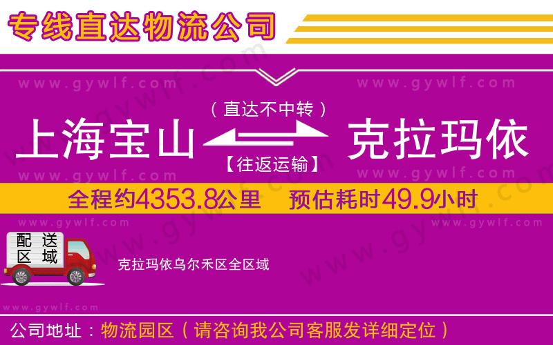 上海寶山區(qū)到克拉瑪依烏爾禾區(qū)物流公司 上海寶山區(qū)到克拉瑪依烏爾禾區(qū)物流公司