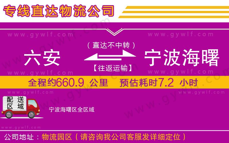 六安到寧波海曙區(qū)物流公司 六安到寧波海曙區(qū)物流公司