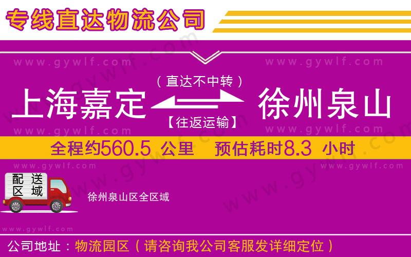 上海嘉定區(qū)到徐州泉山區(qū)物流公司 上海嘉定區(qū)到徐州泉山區(qū)物流公司