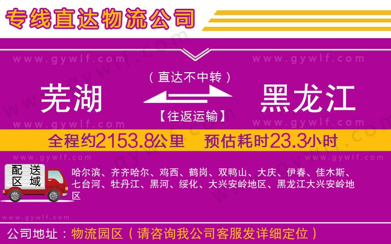 蕪湖到黑龍江物流公司 蕪湖到黑龍江物流公司