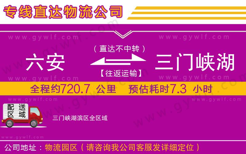 六安到三門峽湖濱區(qū)物流公司 六安到三門峽湖濱區(qū)物流公司