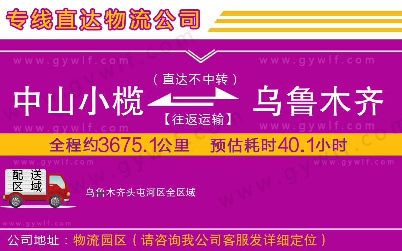 中山小欖到烏魯木齊頭屯河區(qū)物流公司 中山小欖到烏魯木齊頭屯河區(qū)物流公司