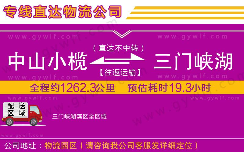 中山小欖到三門峽湖濱區(qū)物流公司 中山小欖到三門峽湖濱區(qū)物流公司