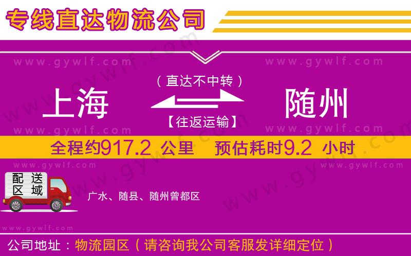 上海到隨州物流 上海到隨州物流