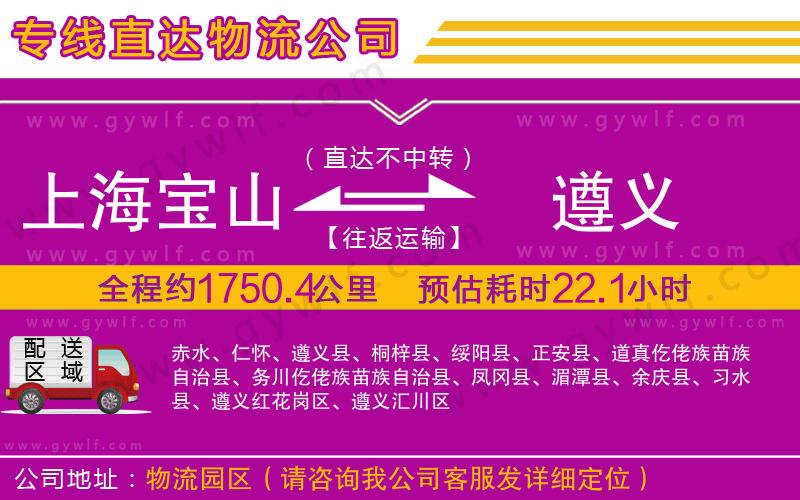 上海寶山區(qū)到遵義物流公司 上海寶山區(qū)到遵義物流公司