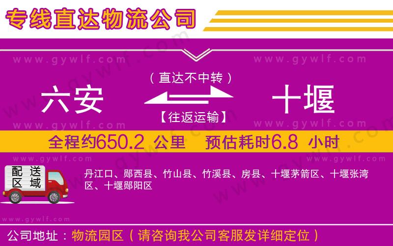 六安到十堰物流公司 六安到十堰物流公司
