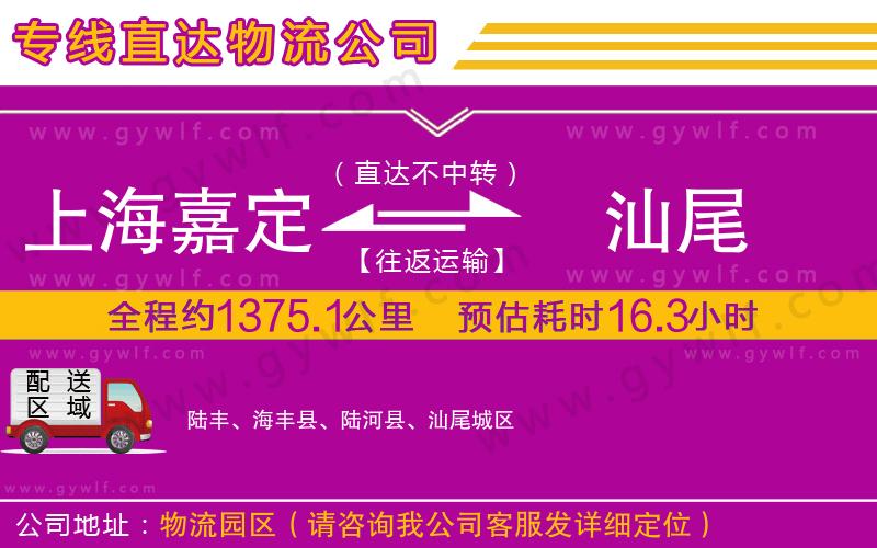 上海嘉定區(qū)到汕尾物流公司 上海嘉定區(qū)到汕尾物流公司