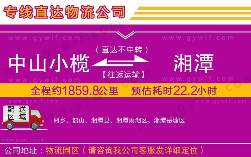 中山小欖到湘潭物流公司 中山小欖到湘潭物流公司