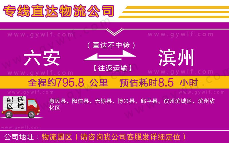 六安到濱州物流公司 六安到濱州物流公司