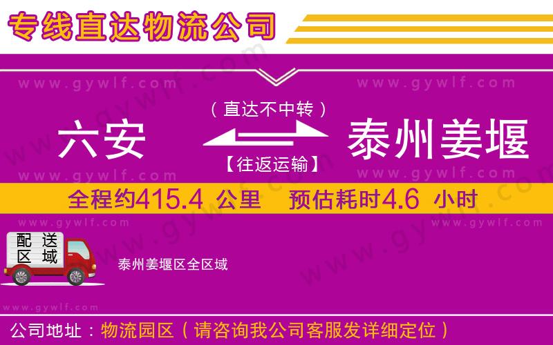 六安到泰州姜堰區(qū)物流公司 六安到泰州姜堰區(qū)物流公司