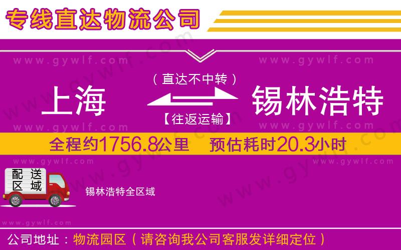 上海到錫林浩特物流專線 上海到錫林浩特物流專線