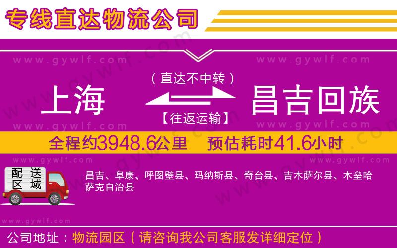 上海到昌吉回族自治州貨運專線 上海到昌吉回族自治州貨運專線