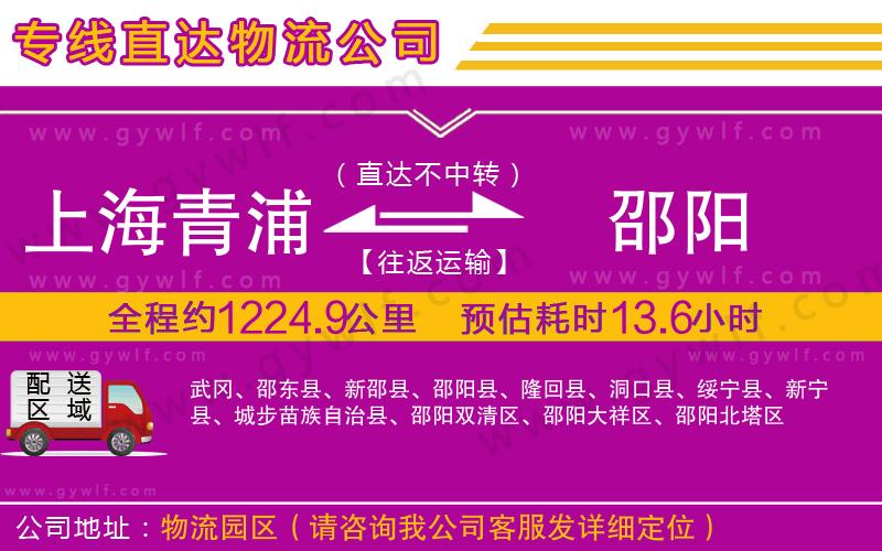 上海青浦區(qū)到邵陽物流公司 上海青浦區(qū)到邵陽物流公司