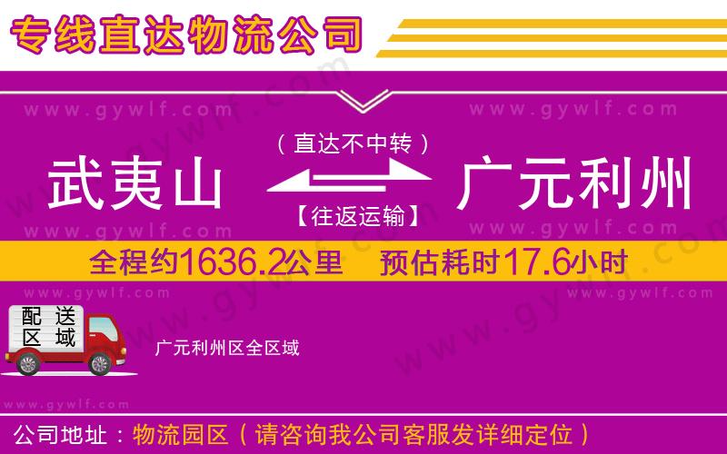 武夷山到廣元利州區(qū)物流公司 武夷山到廣元利州區(qū)物流公司