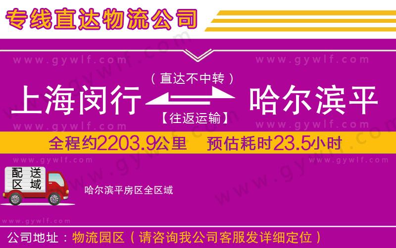 上海閔行區(qū)到哈爾濱平房區(qū)物流公司 上海閔行區(qū)到哈爾濱平房區(qū)物流公司