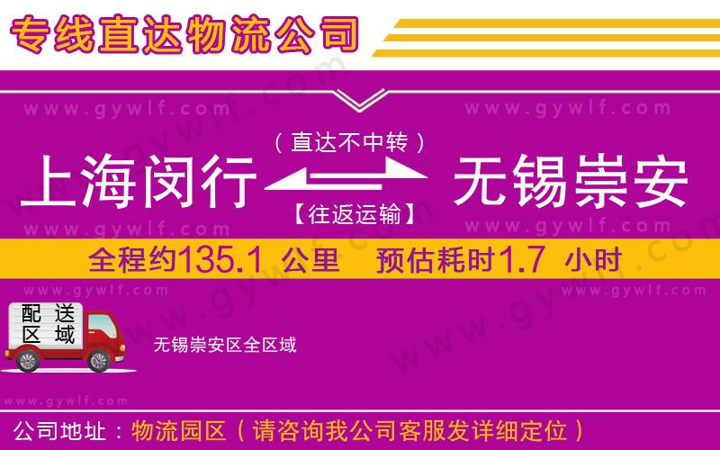 上海閔行區(qū)到無錫崇安區(qū)物流公司 上海閔行區(qū)到無錫崇安區(qū)物流公司
