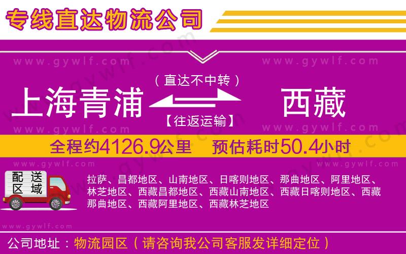 上海青浦區(qū)到西藏物流公司 上海青浦區(qū)到西藏物流公司