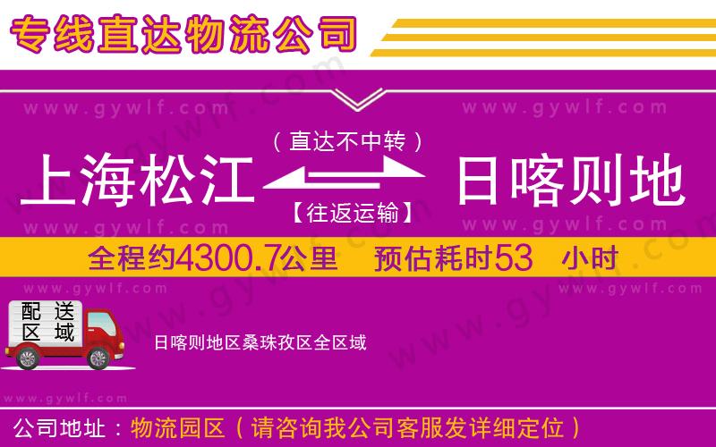 上海松江區(qū)到日喀則地區(qū)桑珠孜區(qū)物流公司 上海松江區(qū)到日喀則地區(qū)桑珠孜區(qū)物流公司