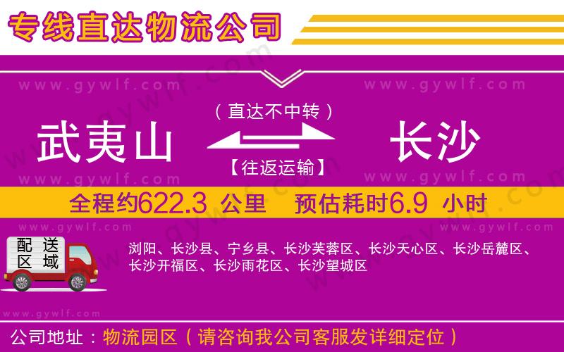 武夷山到長沙物流公司 武夷山到長沙物流公司