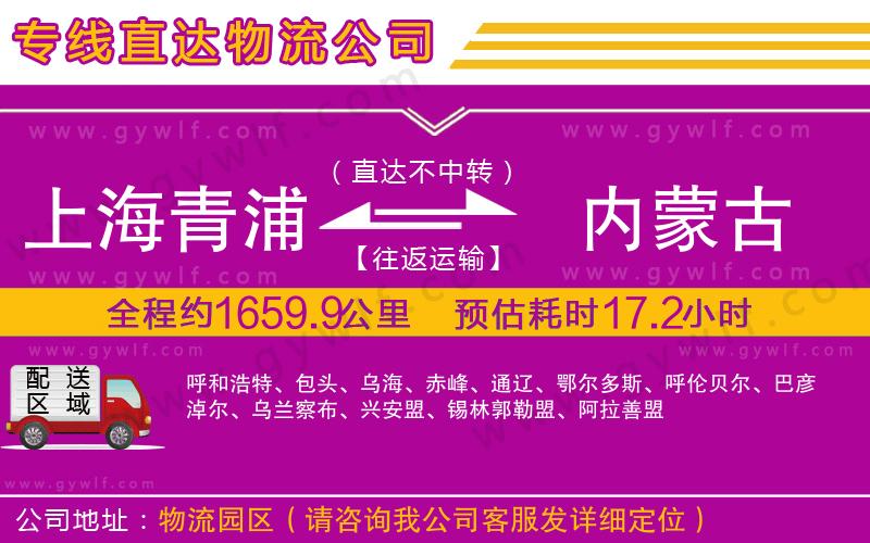 上海青浦區(qū)到內(nèi)蒙古物流公司 上海青浦區(qū)到內(nèi)蒙古物流公司