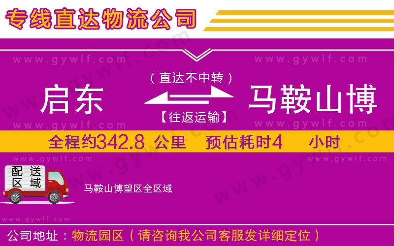 啟東到馬鞍山博望區(qū)物流公司 啟東到馬鞍山博望區(qū)物流公司