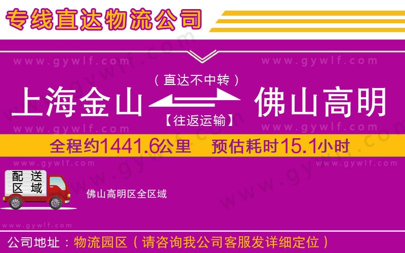上海金山區(qū)到佛山高明區(qū)物流公司 上海金山區(qū)到佛山高明區(qū)物流公司