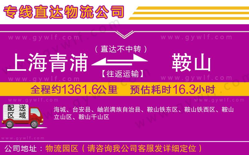 上海青浦區(qū)到鞍山物流公司 上海青浦區(qū)到鞍山物流公司