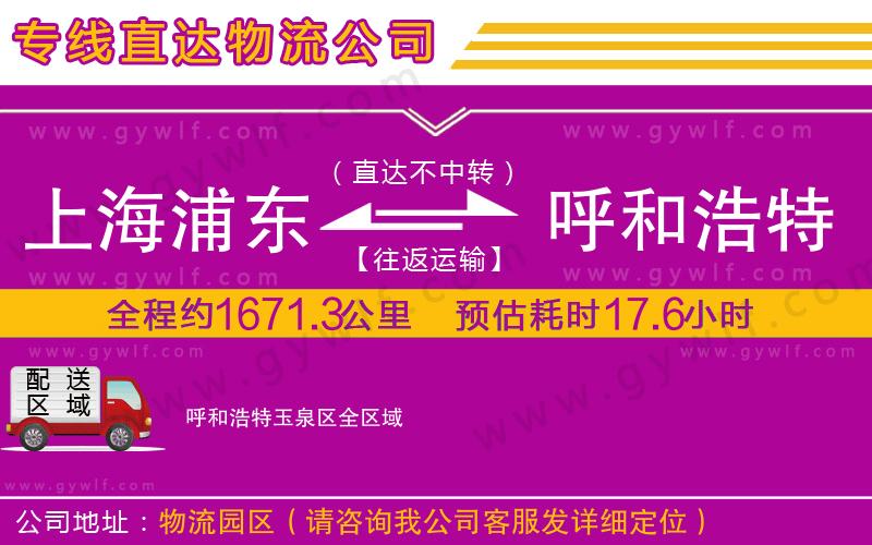 上海浦東區(qū)到呼和浩特玉泉區(qū)物流公司 上海浦東區(qū)到呼和浩特玉泉區(qū)物流公司