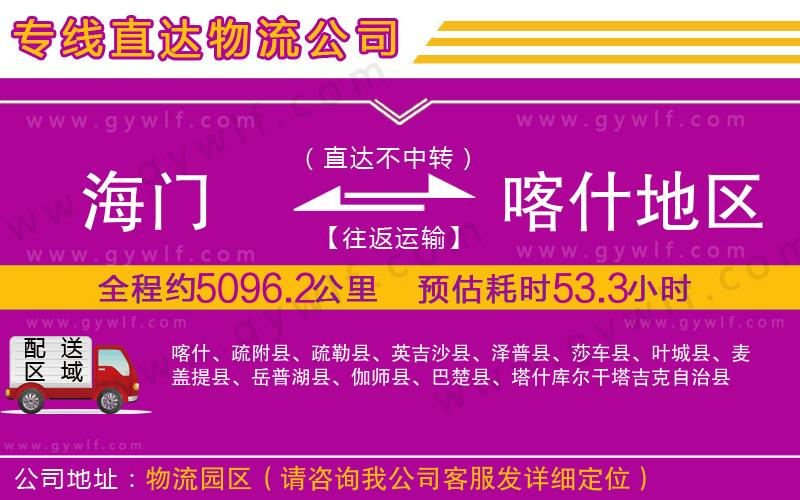 海門到喀什地區(qū)物流公司 海門到喀什地區(qū)物流公司