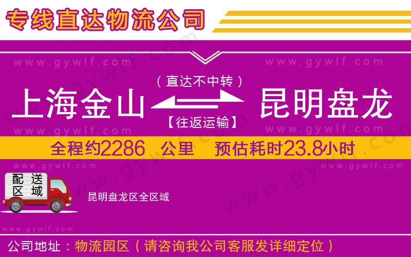 上海金山區(qū)到昆明盤龍區(qū)物流公司 上海金山區(qū)到昆明盤龍區(qū)物流公司