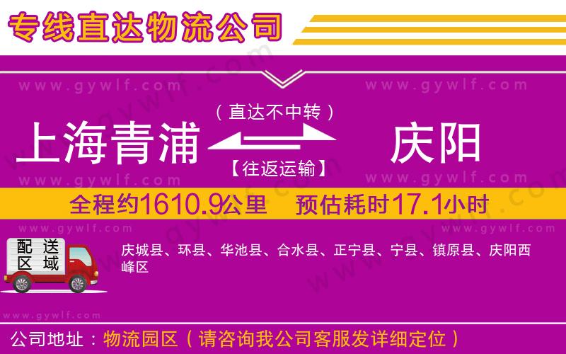 上海青浦區(qū)到慶陽物流公司 上海青浦區(qū)到慶陽物流公司